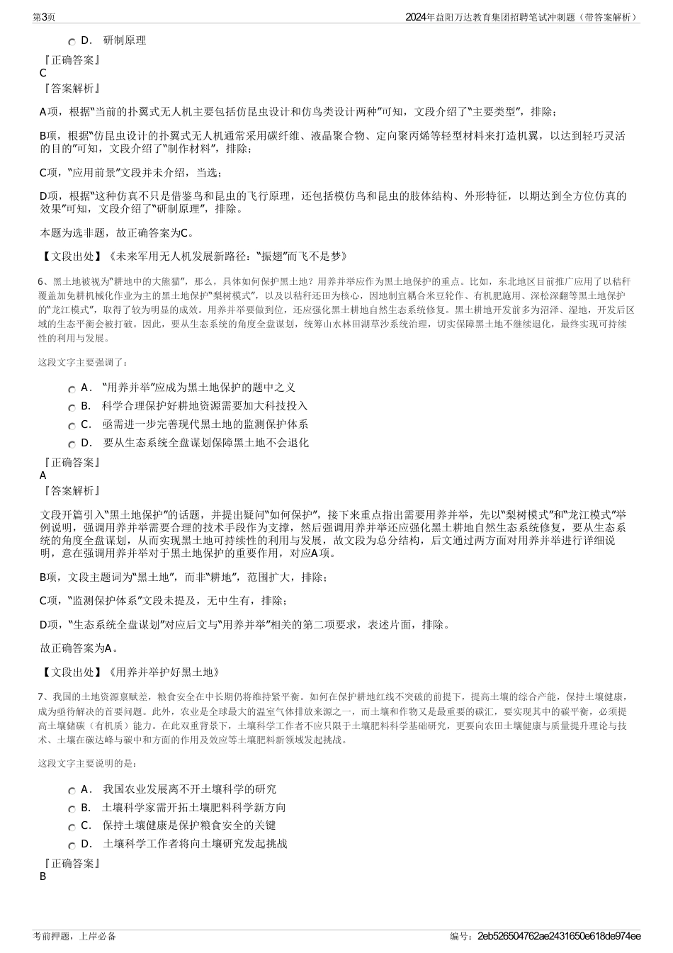 2024年益阳万达教育集团招聘笔试冲刺题（带答案解析）_第3页