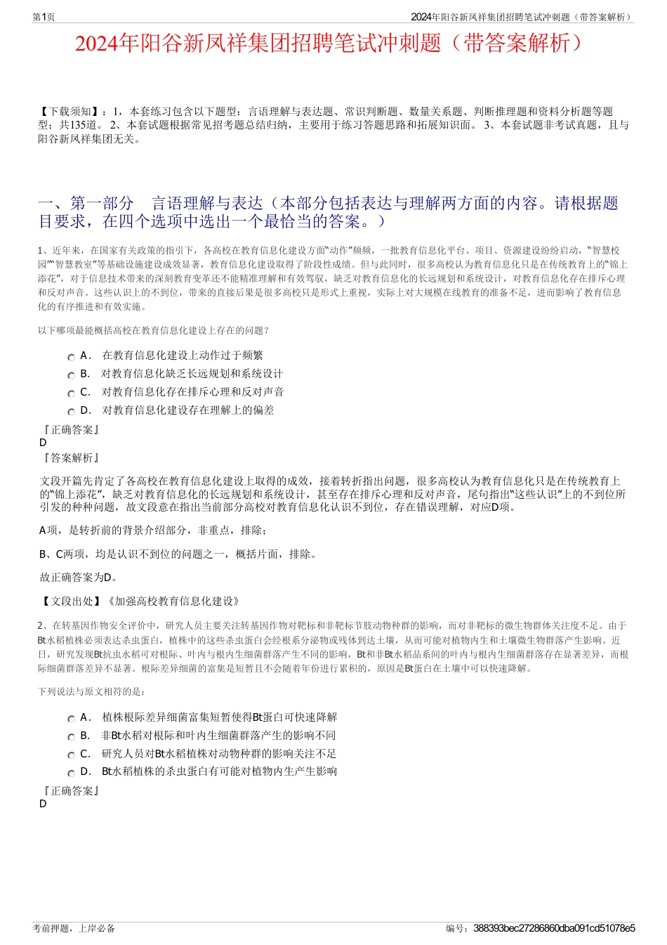 2024年阳谷新凤祥集团招聘笔试冲刺题（带答案解析）_第1页