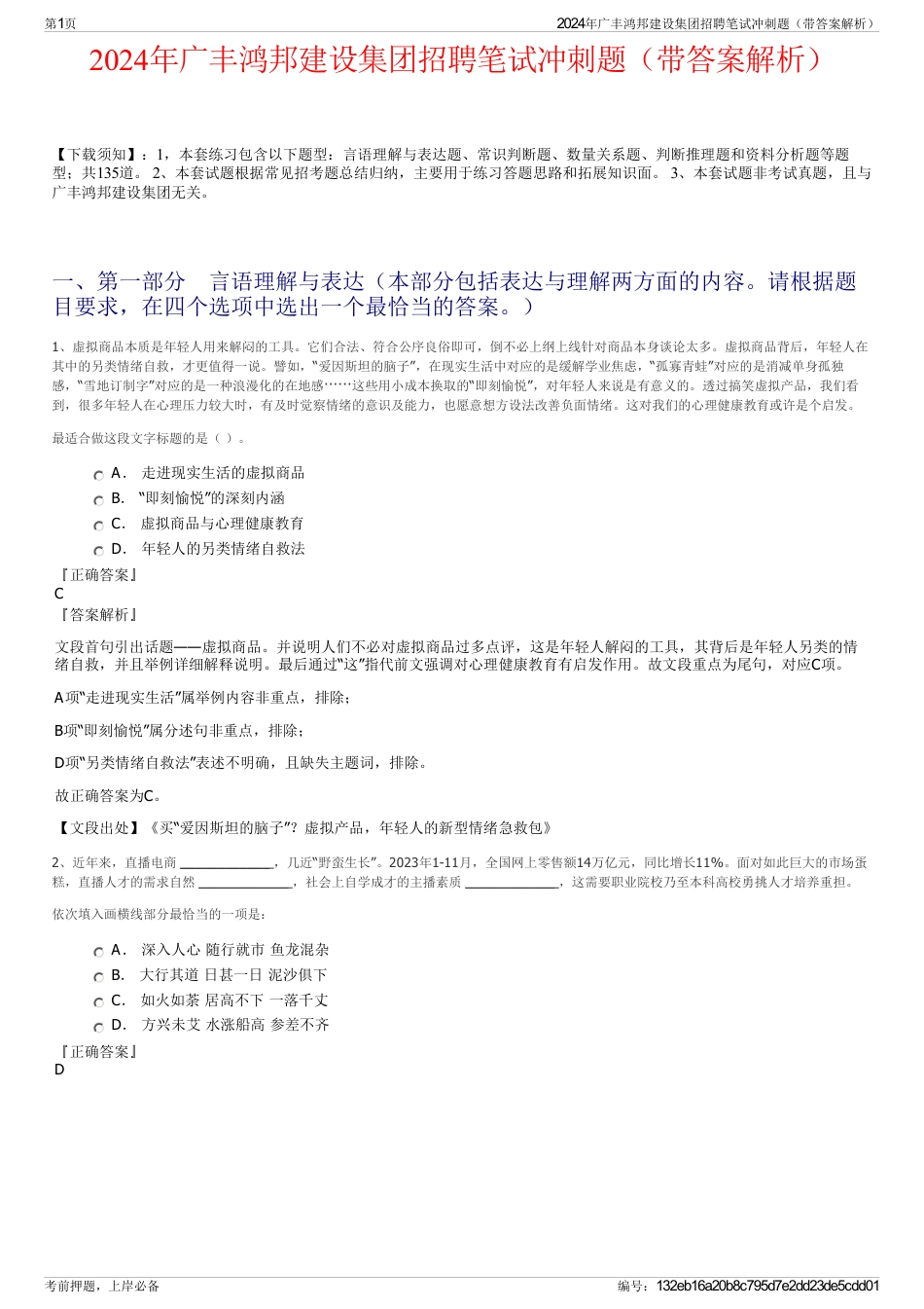 2024年广丰鸿邦建设集团招聘笔试冲刺题（带答案解析）_第1页
