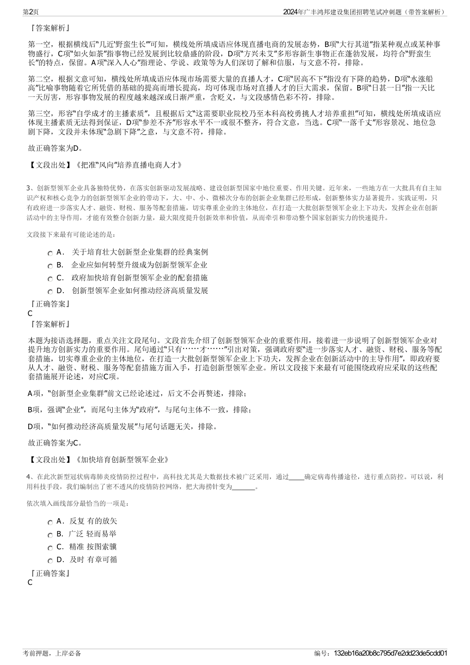 2024年广丰鸿邦建设集团招聘笔试冲刺题（带答案解析）_第2页