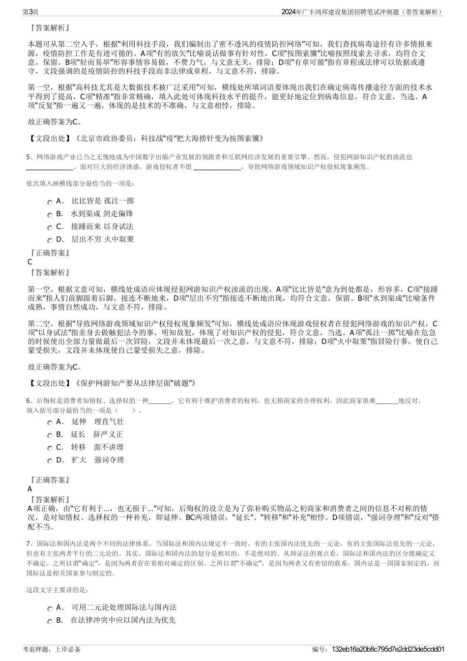 2024年广丰鸿邦建设集团招聘笔试冲刺题（带答案解析）_第3页