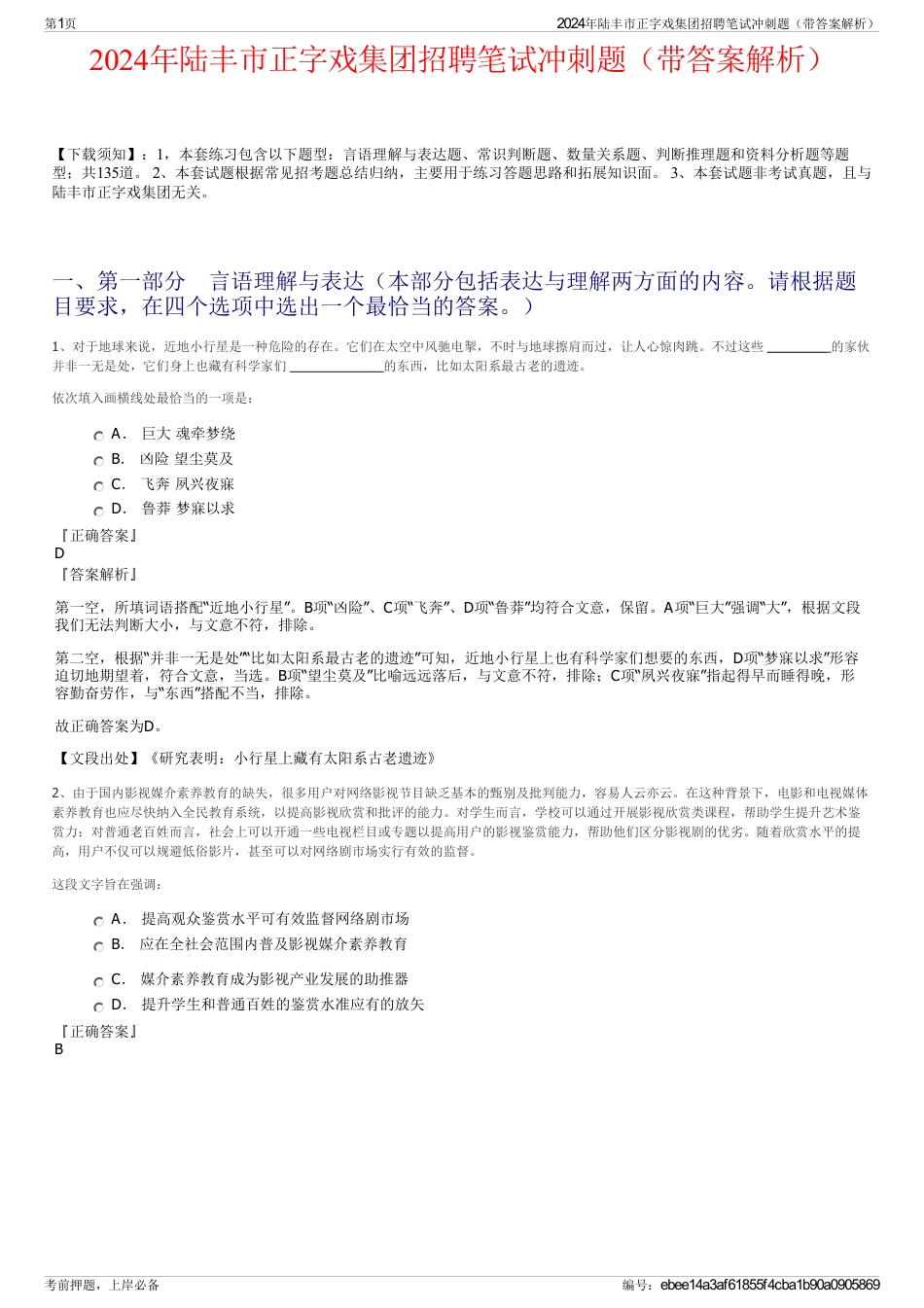 2024年陆丰市正字戏集团招聘笔试冲刺题（带答案解析）_第1页