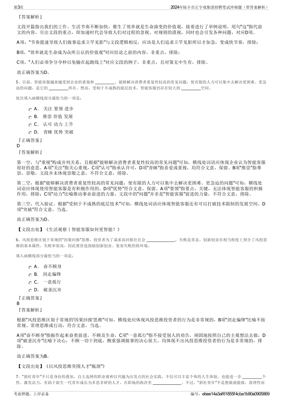 2024年陆丰市正字戏集团招聘笔试冲刺题（带答案解析）_第3页