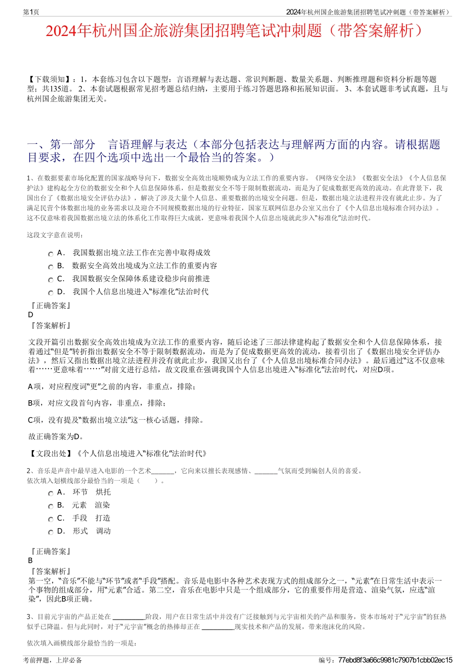 2024年杭州国企旅游集团招聘笔试冲刺题（带答案解析）_第1页