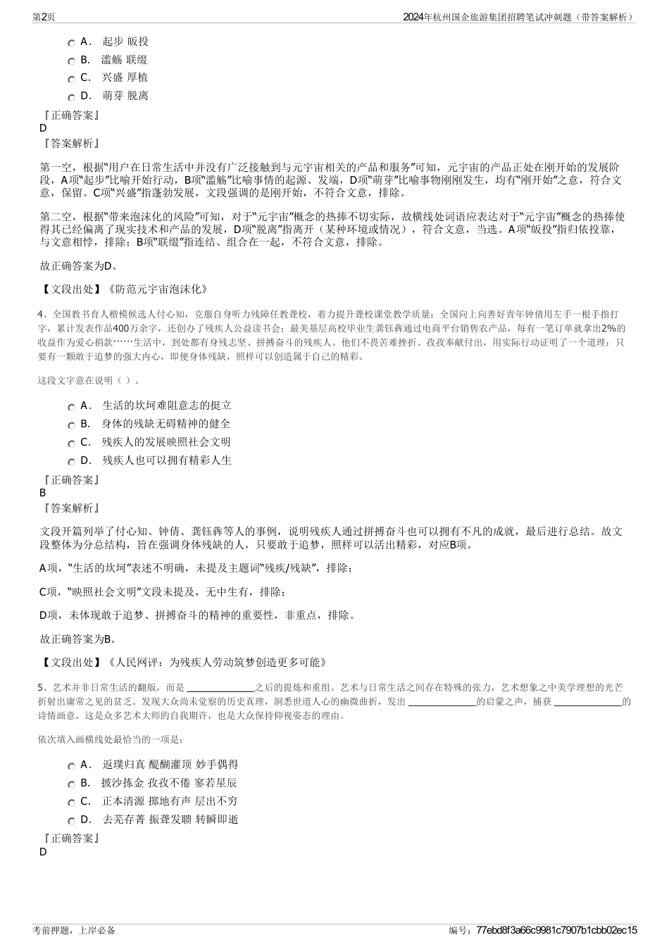 2024年杭州国企旅游集团招聘笔试冲刺题（带答案解析）_第2页