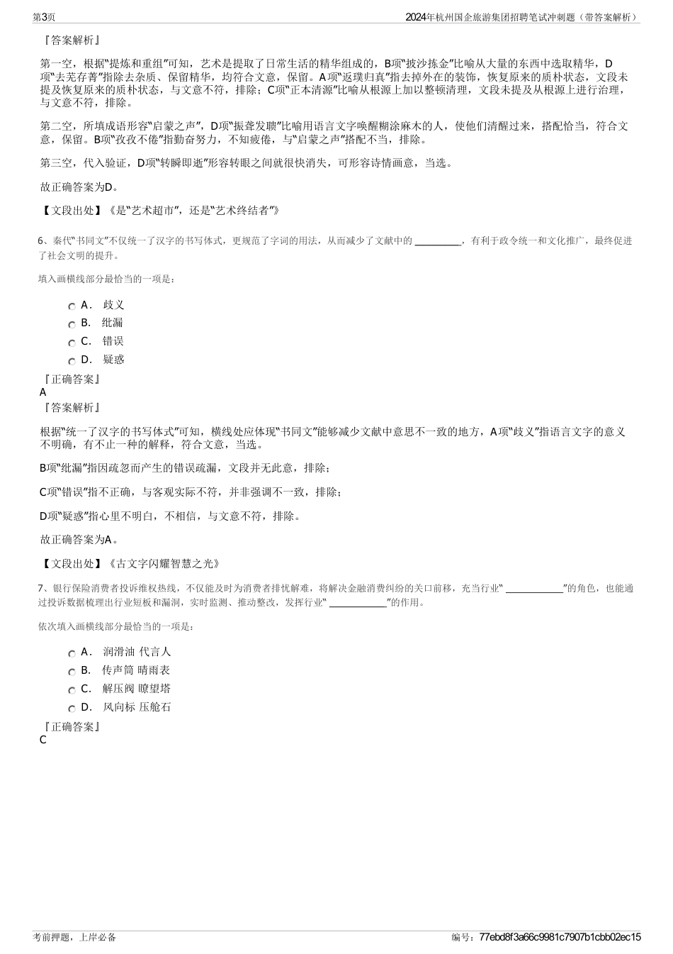 2024年杭州国企旅游集团招聘笔试冲刺题（带答案解析）_第3页