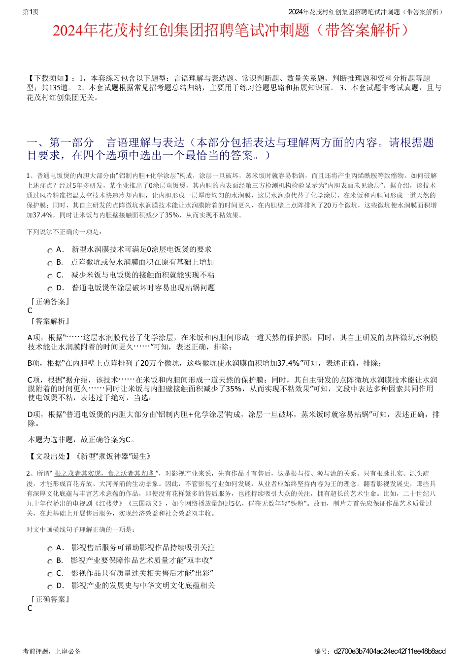 2024年花茂村红创集团招聘笔试冲刺题（带答案解析）_第1页