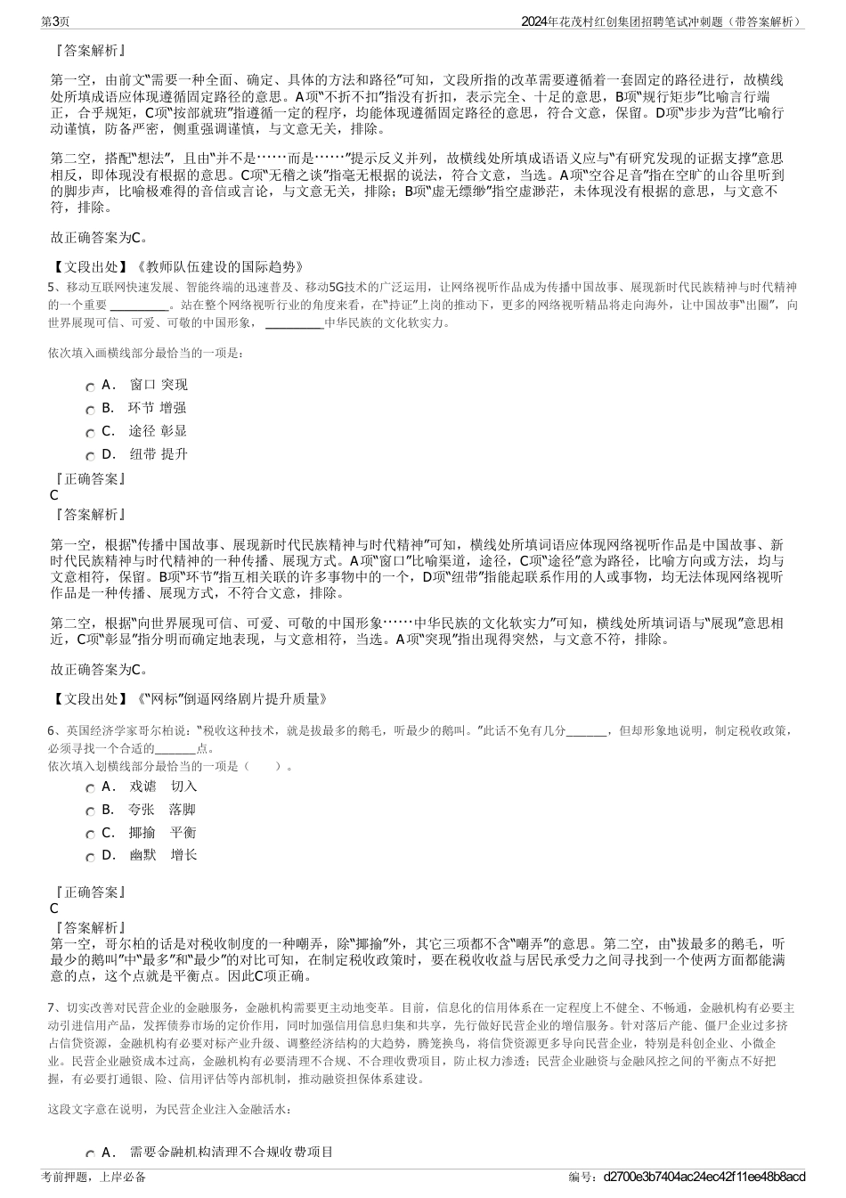 2024年花茂村红创集团招聘笔试冲刺题（带答案解析）_第3页