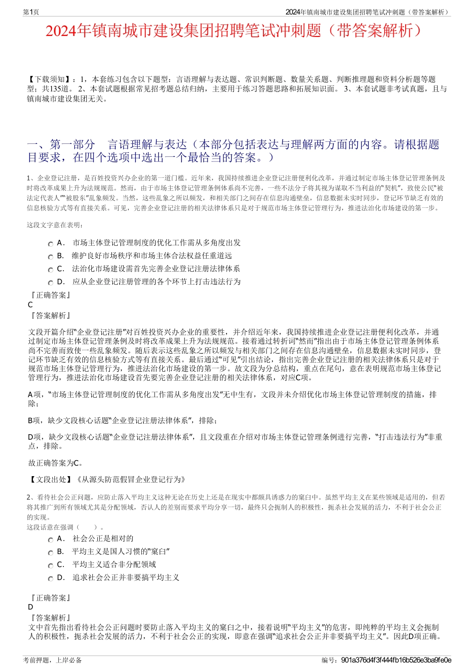 2024年镇南城市建设集团招聘笔试冲刺题（带答案解析）_第1页