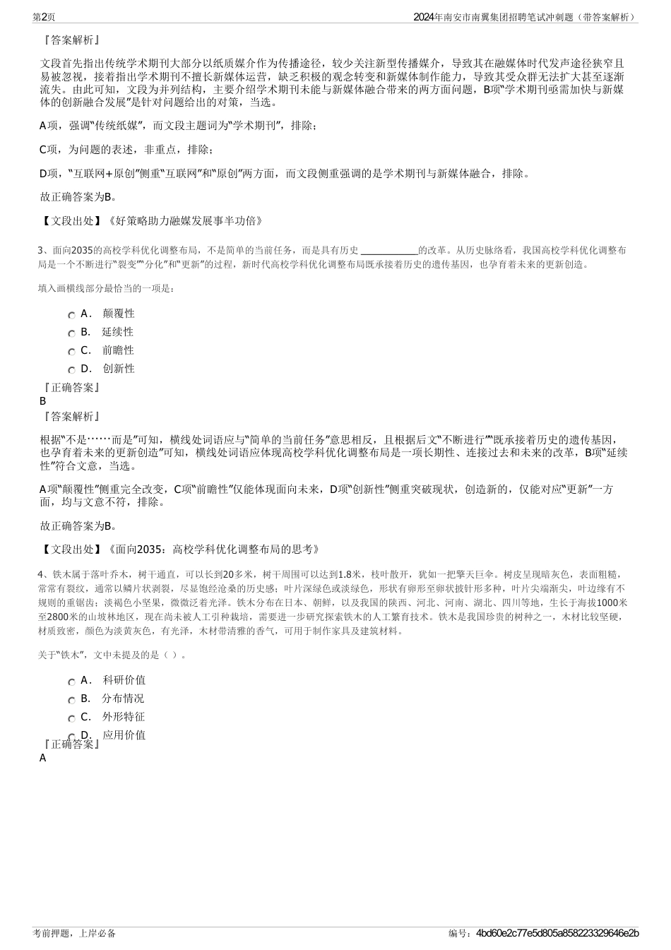 2024年南安市南翼集团招聘笔试冲刺题（带答案解析）_第2页