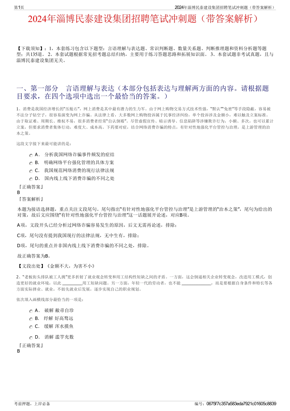 2024年淄博民泰建设集团招聘笔试冲刺题（带答案解析）_第1页