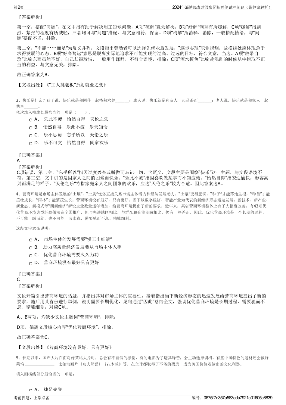 2024年淄博民泰建设集团招聘笔试冲刺题（带答案解析）_第2页
