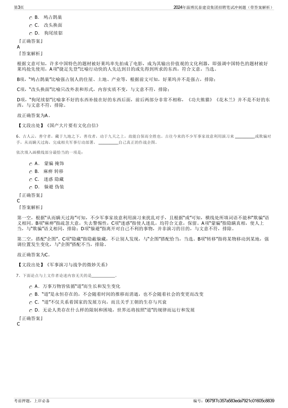 2024年淄博民泰建设集团招聘笔试冲刺题（带答案解析）_第3页