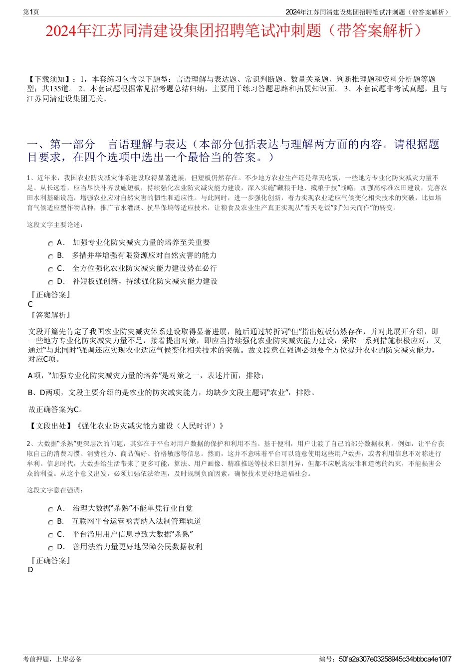 2024年江苏同清建设集团招聘笔试冲刺题（带答案解析）_第1页
