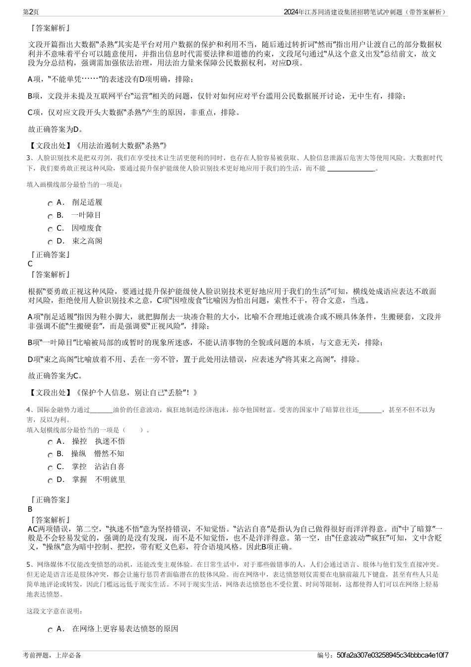 2024年江苏同清建设集团招聘笔试冲刺题（带答案解析）_第2页