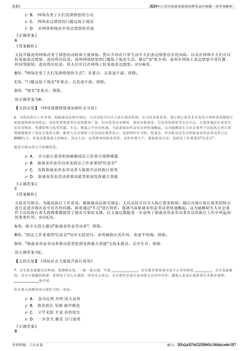 2024年江苏同清建设集团招聘笔试冲刺题（带答案解析）_第3页
