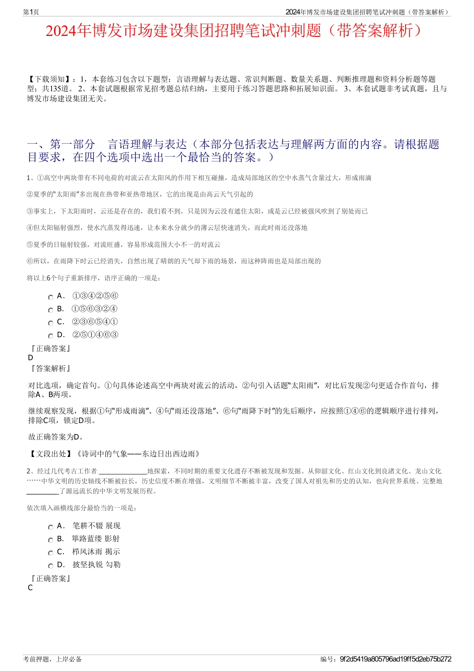 2024年博发市场建设集团招聘笔试冲刺题（带答案解析）_第1页