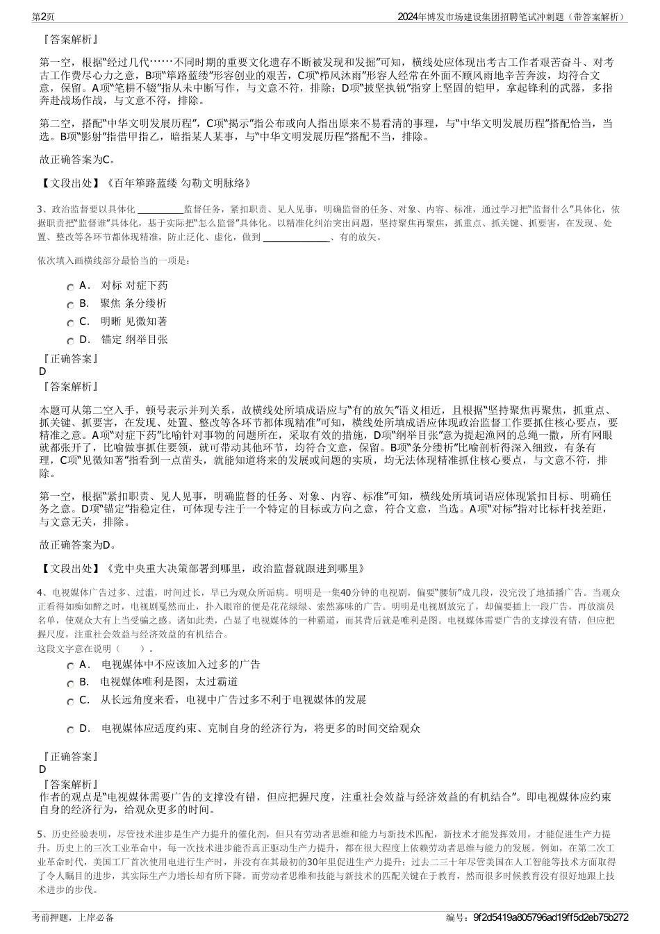 2024年博发市场建设集团招聘笔试冲刺题（带答案解析）_第2页