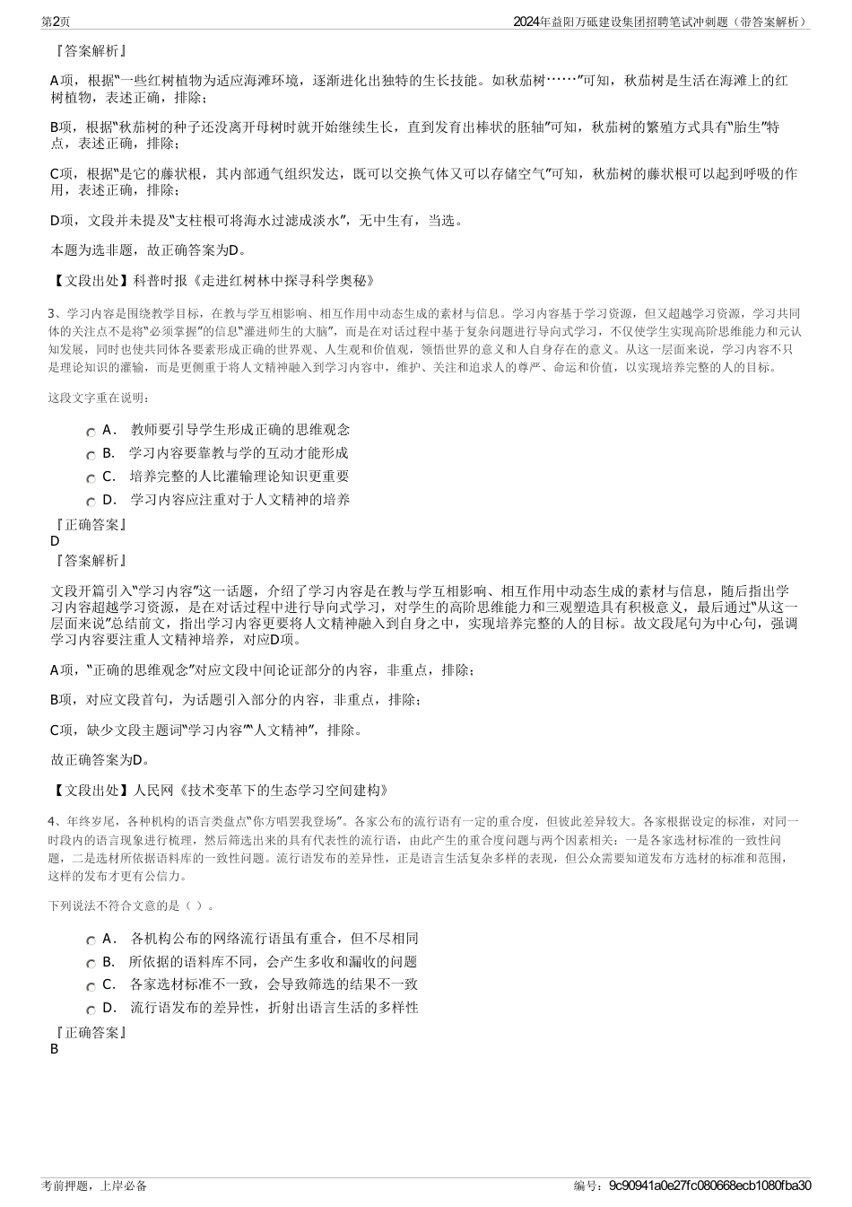 2024年益阳万砥建设集团招聘笔试冲刺题（带答案解析）_第2页