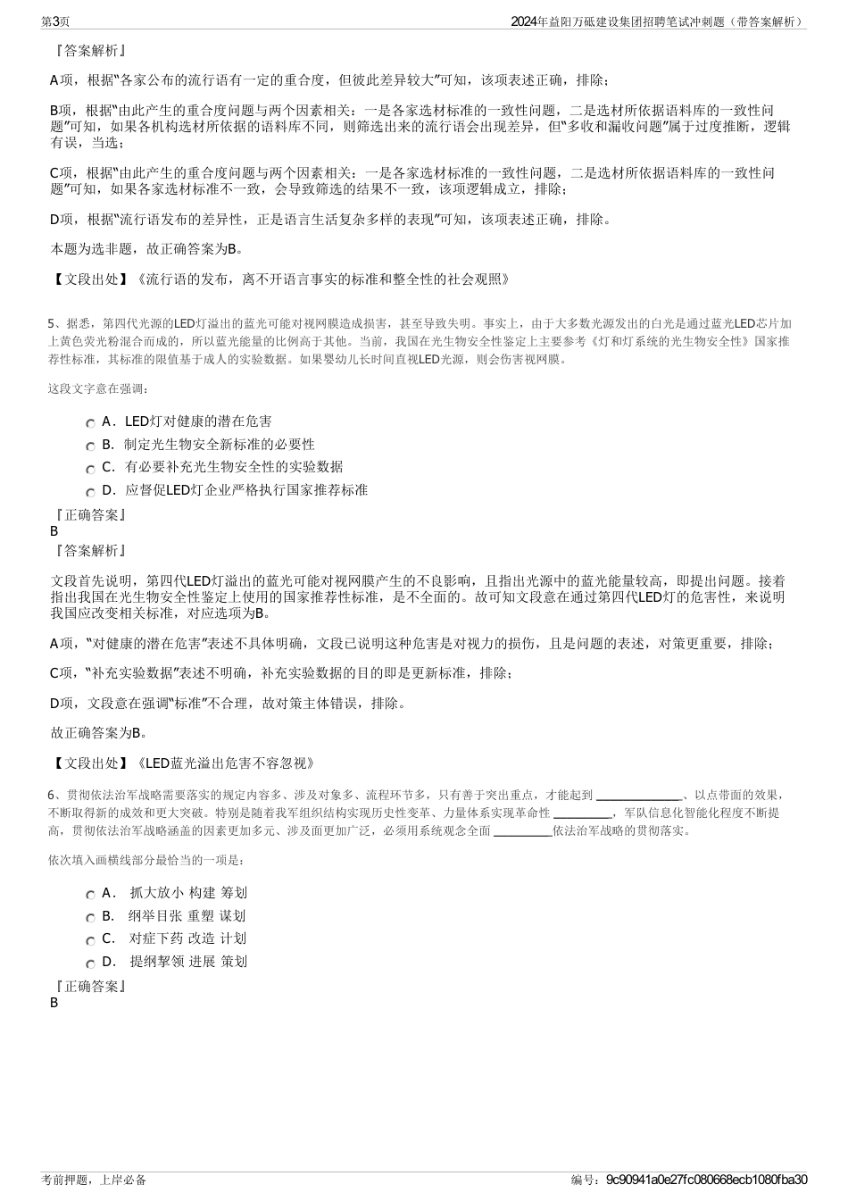 2024年益阳万砥建设集团招聘笔试冲刺题（带答案解析）_第3页