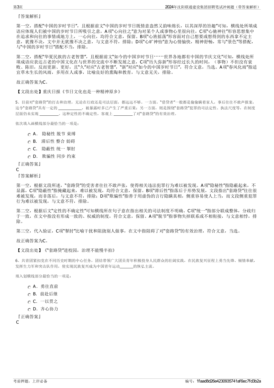 2024年沈阳联通建设集团招聘笔试冲刺题（带答案解析）_第3页