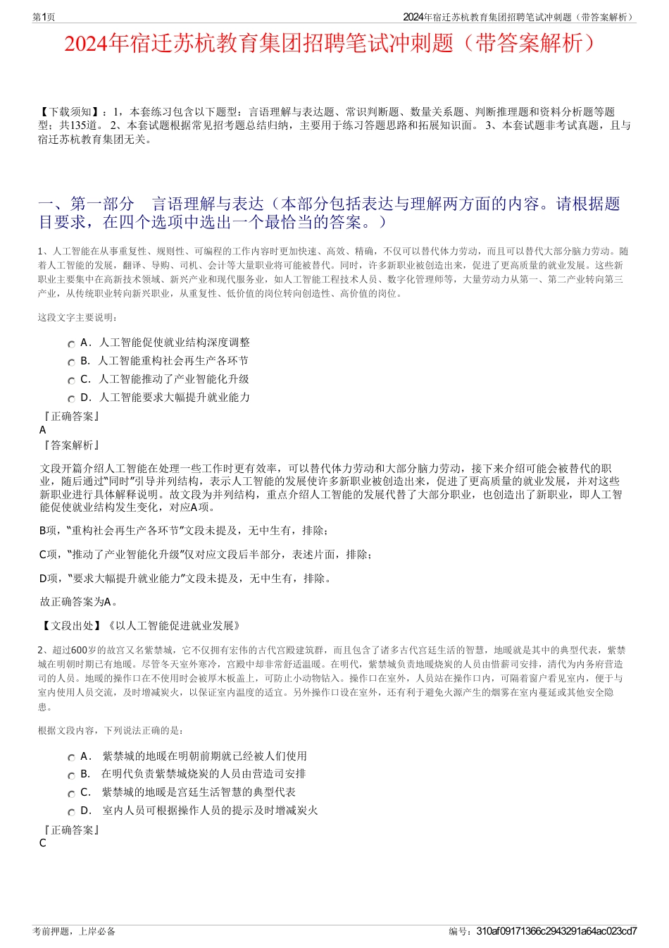 2024年宿迁苏杭教育集团招聘笔试冲刺题（带答案解析）_第1页