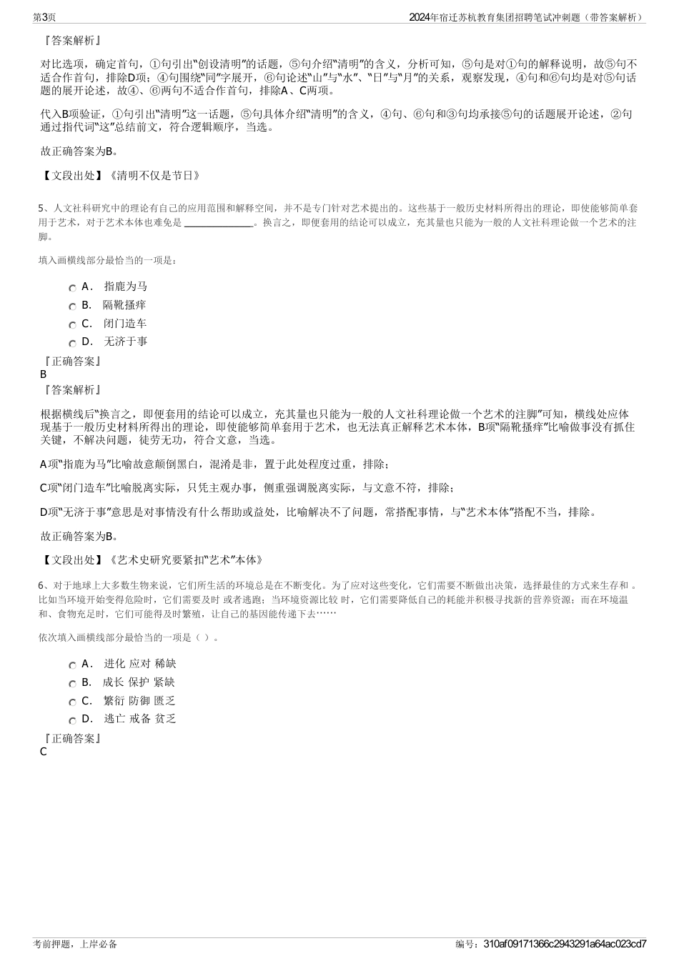 2024年宿迁苏杭教育集团招聘笔试冲刺题（带答案解析）_第3页
