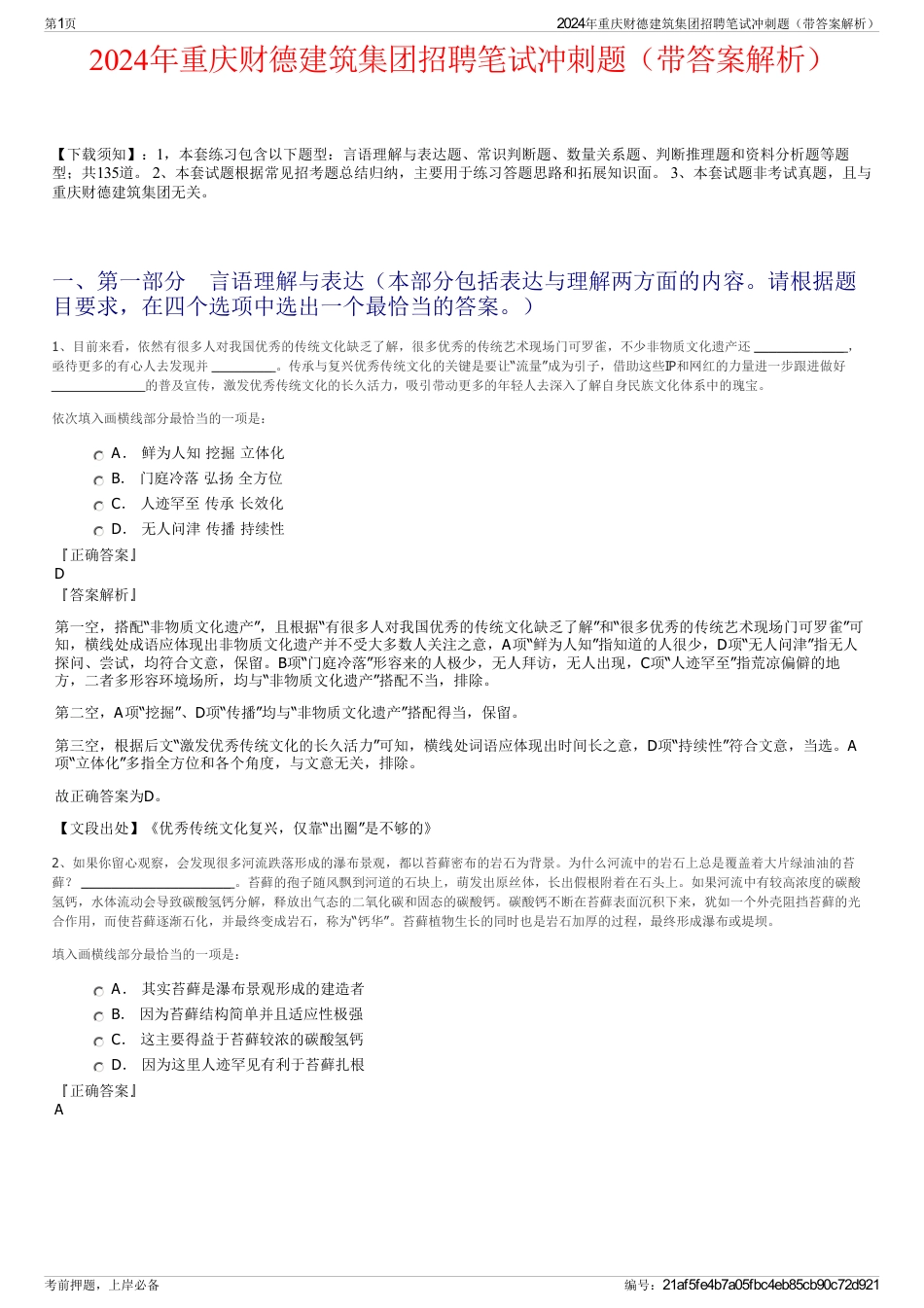 2024年重庆财德建筑集团招聘笔试冲刺题（带答案解析）_第1页