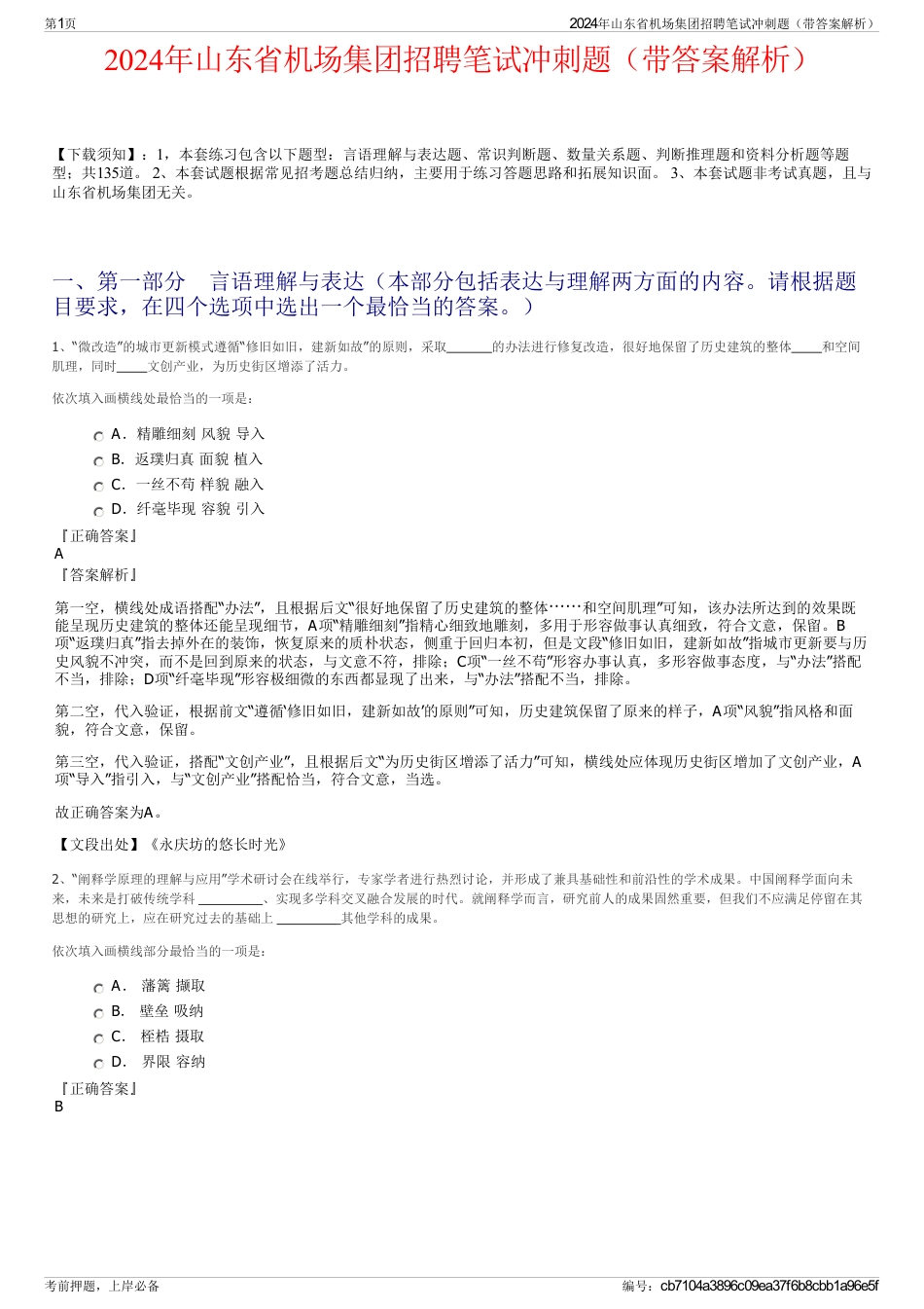 2024年山东省机场集团招聘笔试冲刺题（带答案解析）_第1页