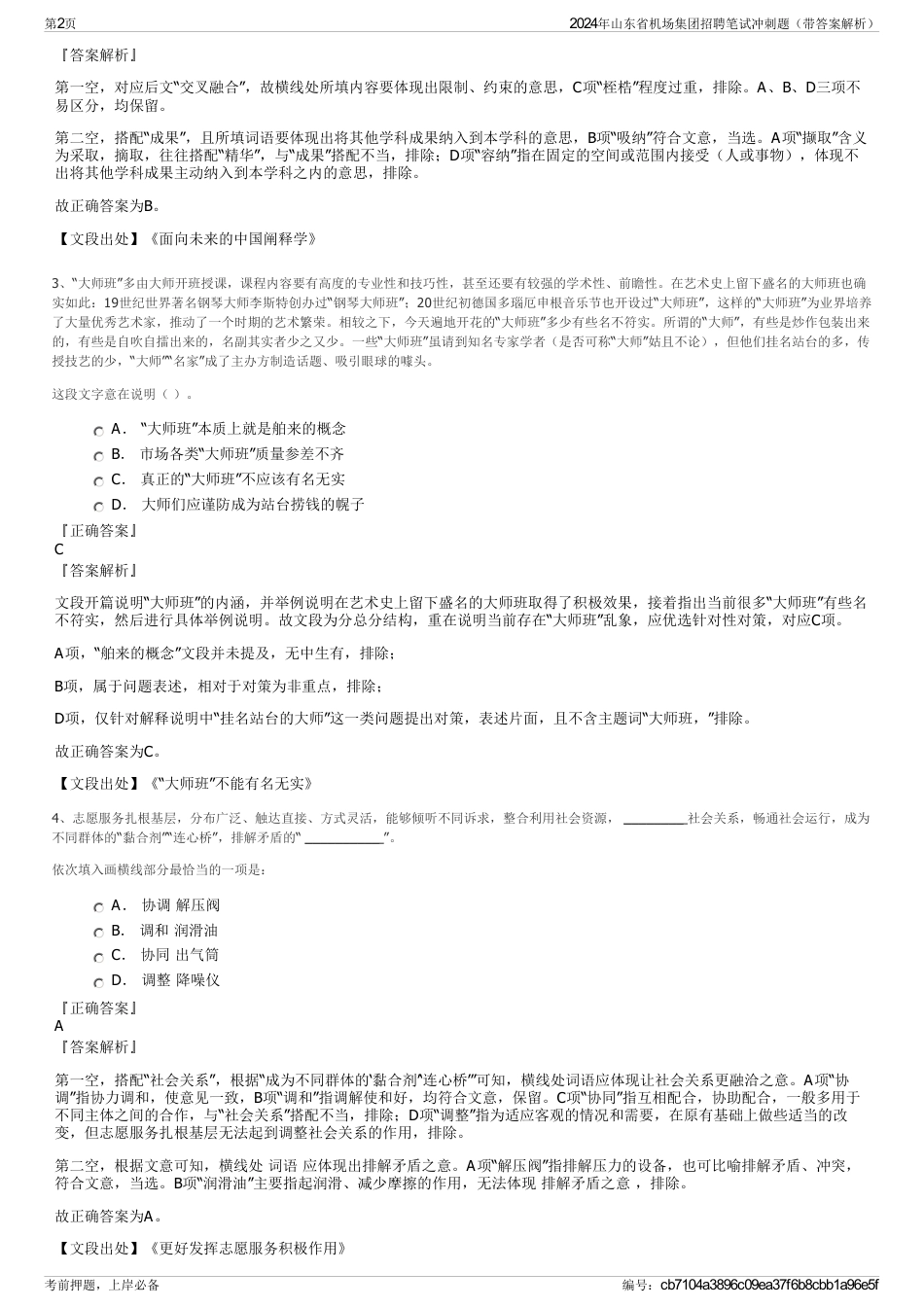 2024年山东省机场集团招聘笔试冲刺题（带答案解析）_第2页