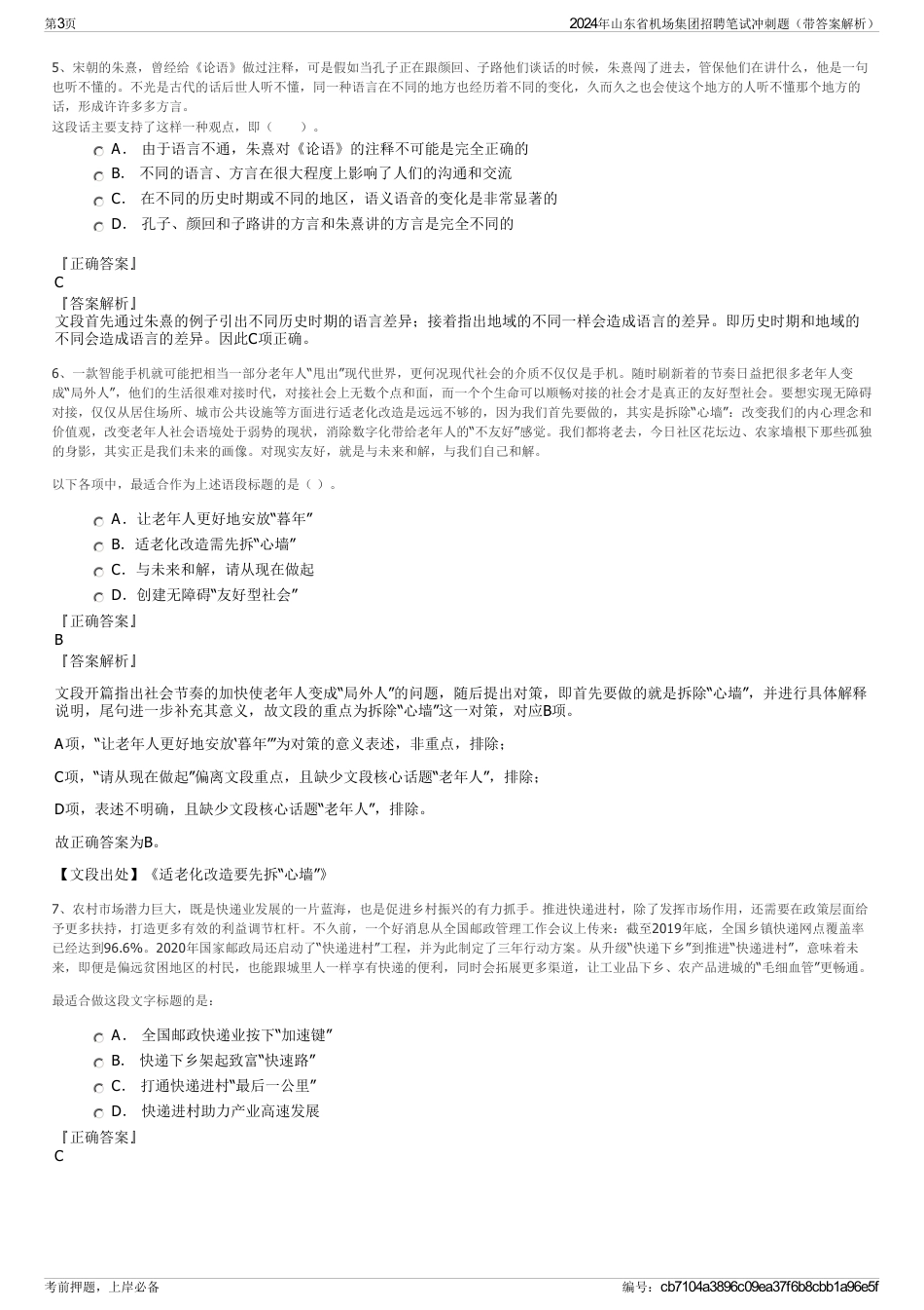2024年山东省机场集团招聘笔试冲刺题（带答案解析）_第3页