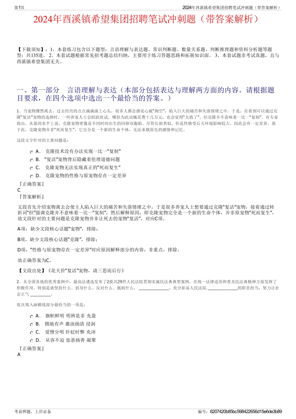 2024年酉溪镇希望集团招聘笔试冲刺题（带答案解析）_第1页