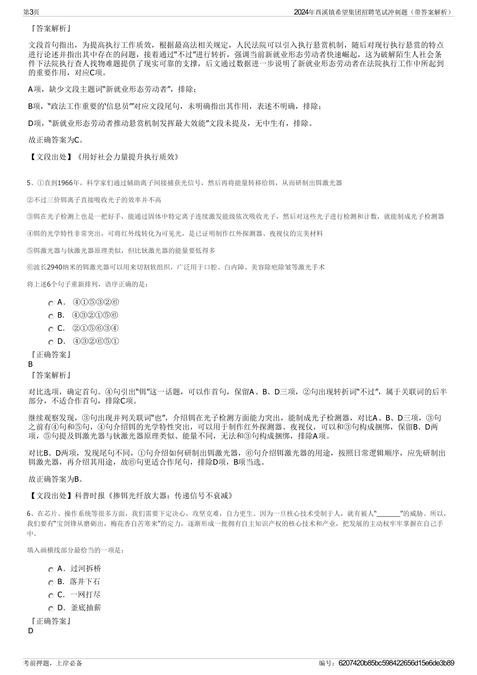 2024年酉溪镇希望集团招聘笔试冲刺题（带答案解析）_第3页