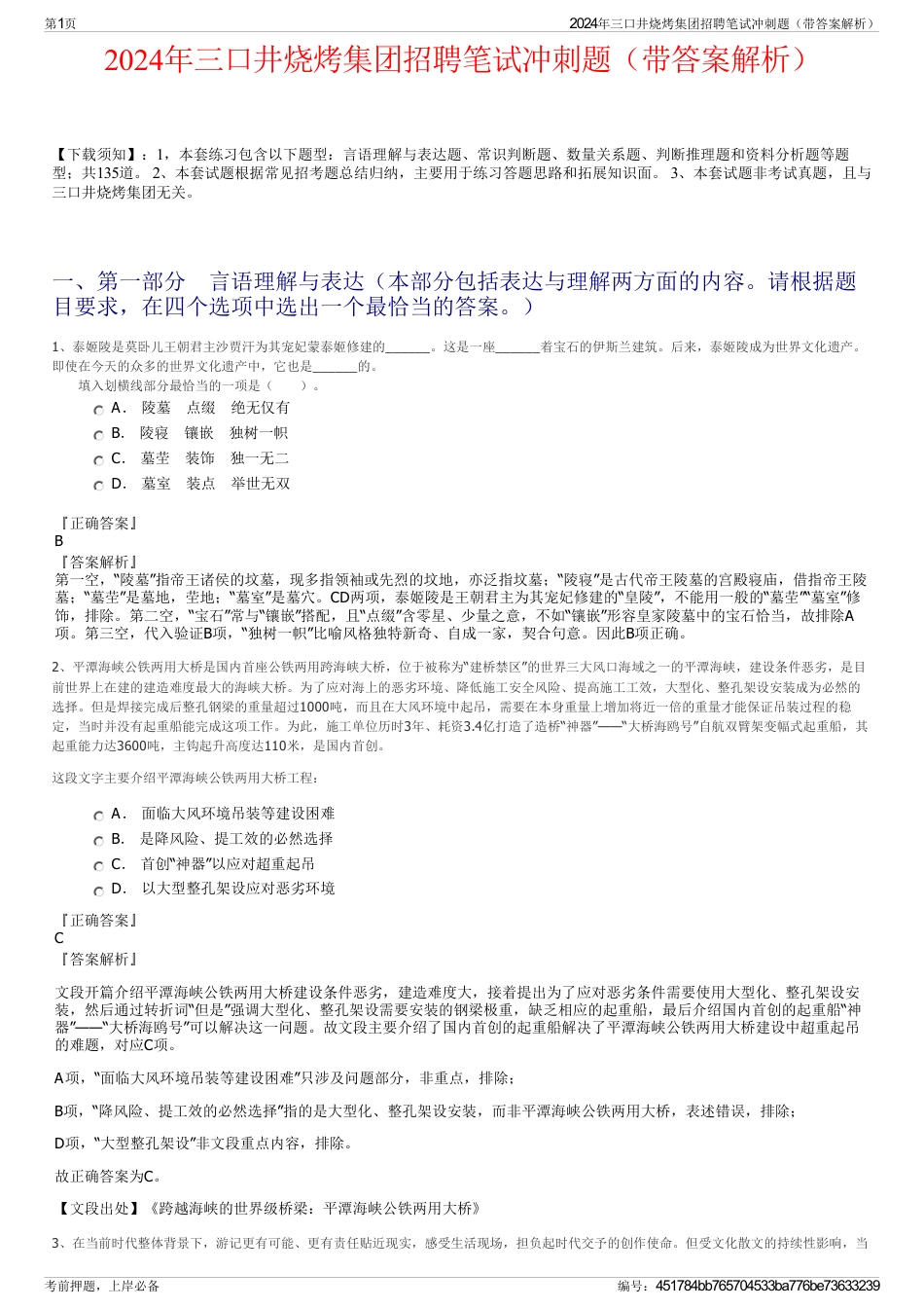 2024年三口井烧烤集团招聘笔试冲刺题（带答案解析）_第1页