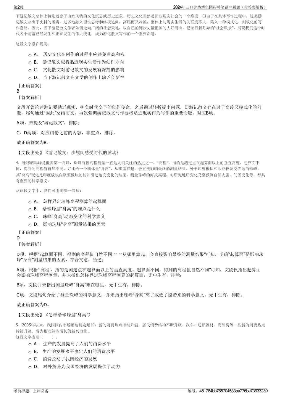 2024年三口井烧烤集团招聘笔试冲刺题（带答案解析）_第2页