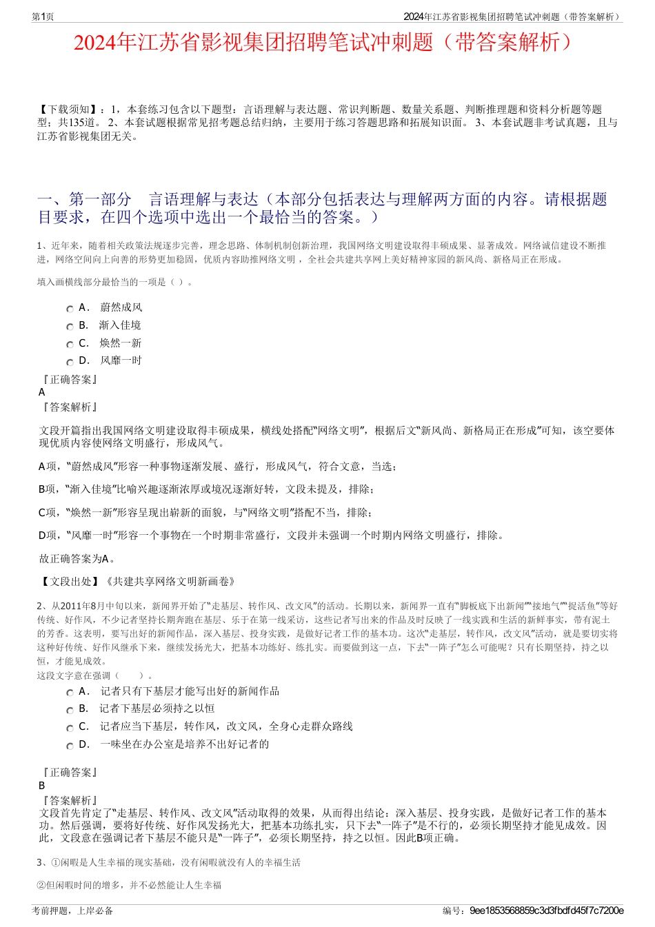 2024年江苏省影视集团招聘笔试冲刺题（带答案解析）_第1页