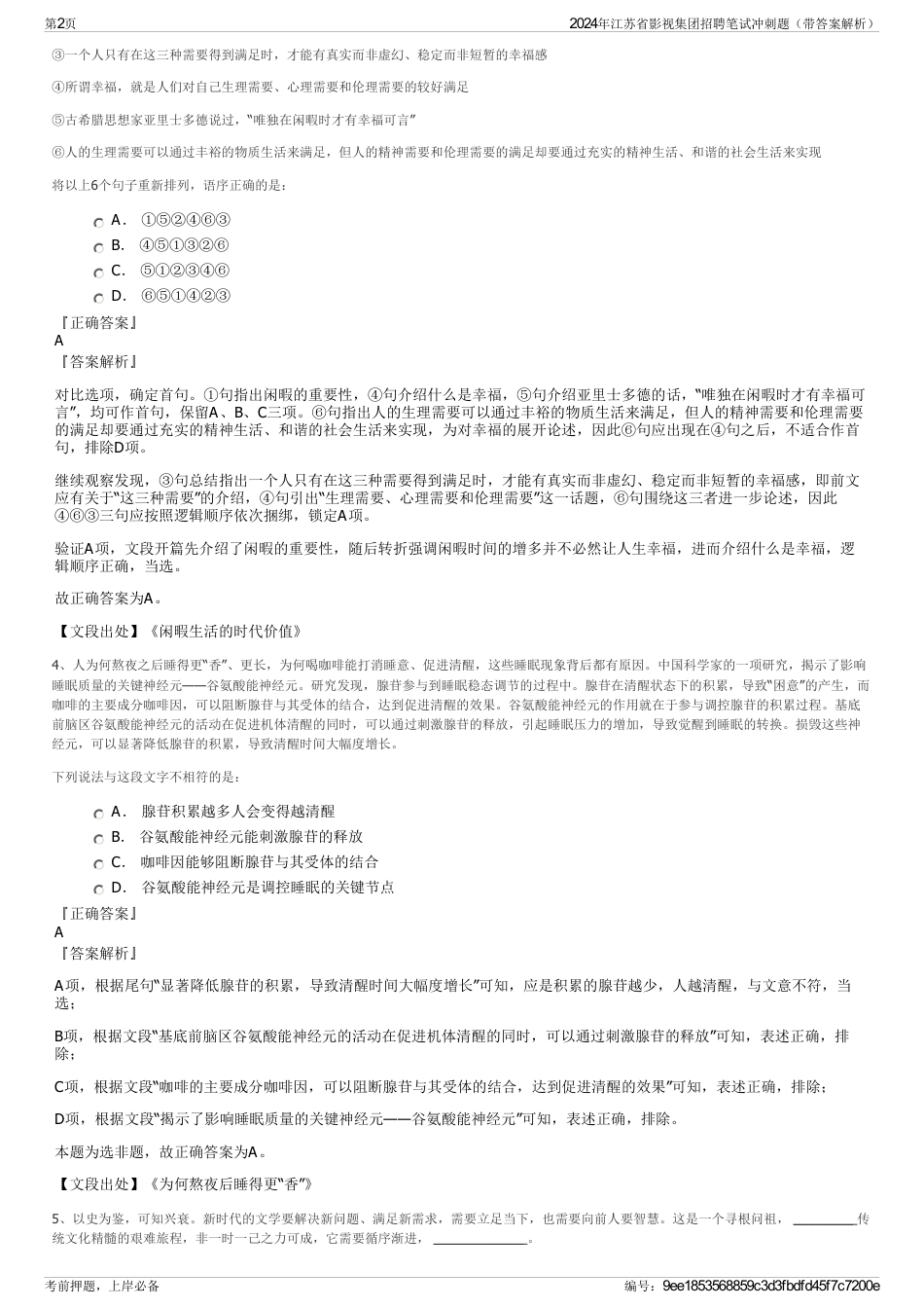 2024年江苏省影视集团招聘笔试冲刺题（带答案解析）_第2页