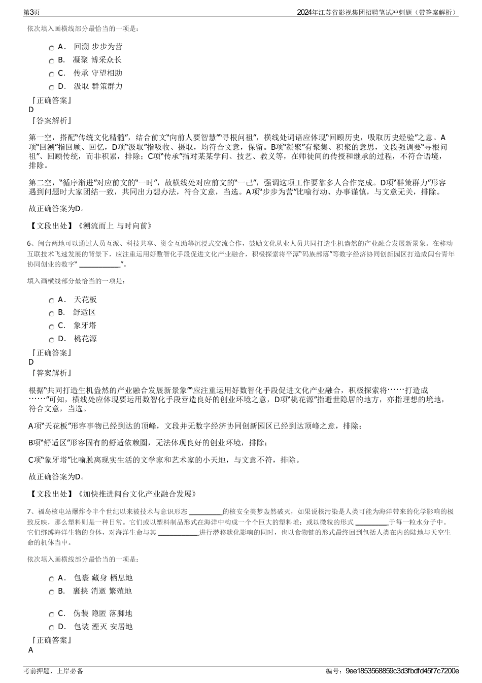 2024年江苏省影视集团招聘笔试冲刺题（带答案解析）_第3页