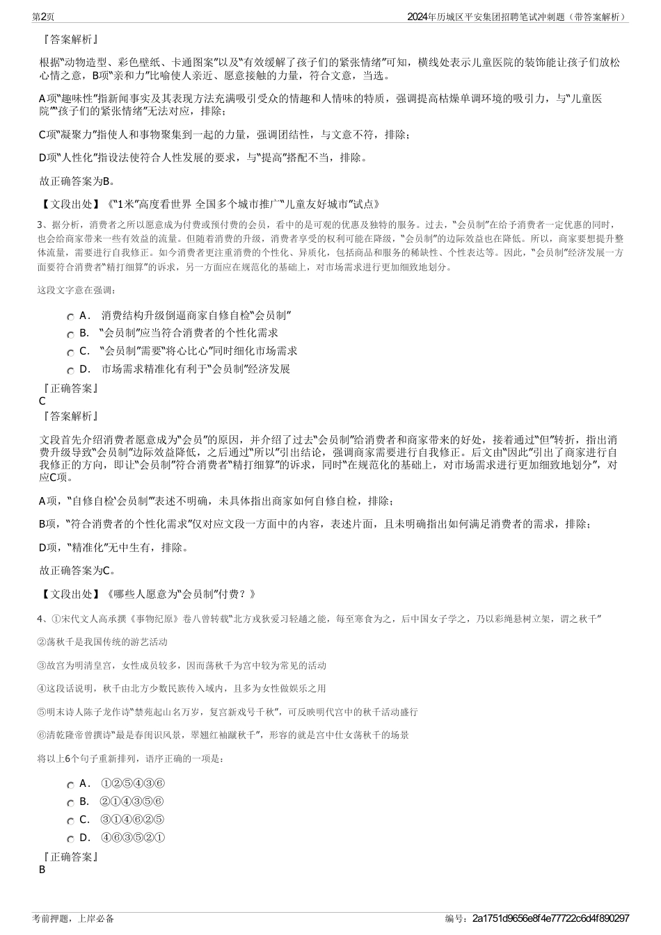 2024年历城区平安集团招聘笔试冲刺题（带答案解析）_第2页