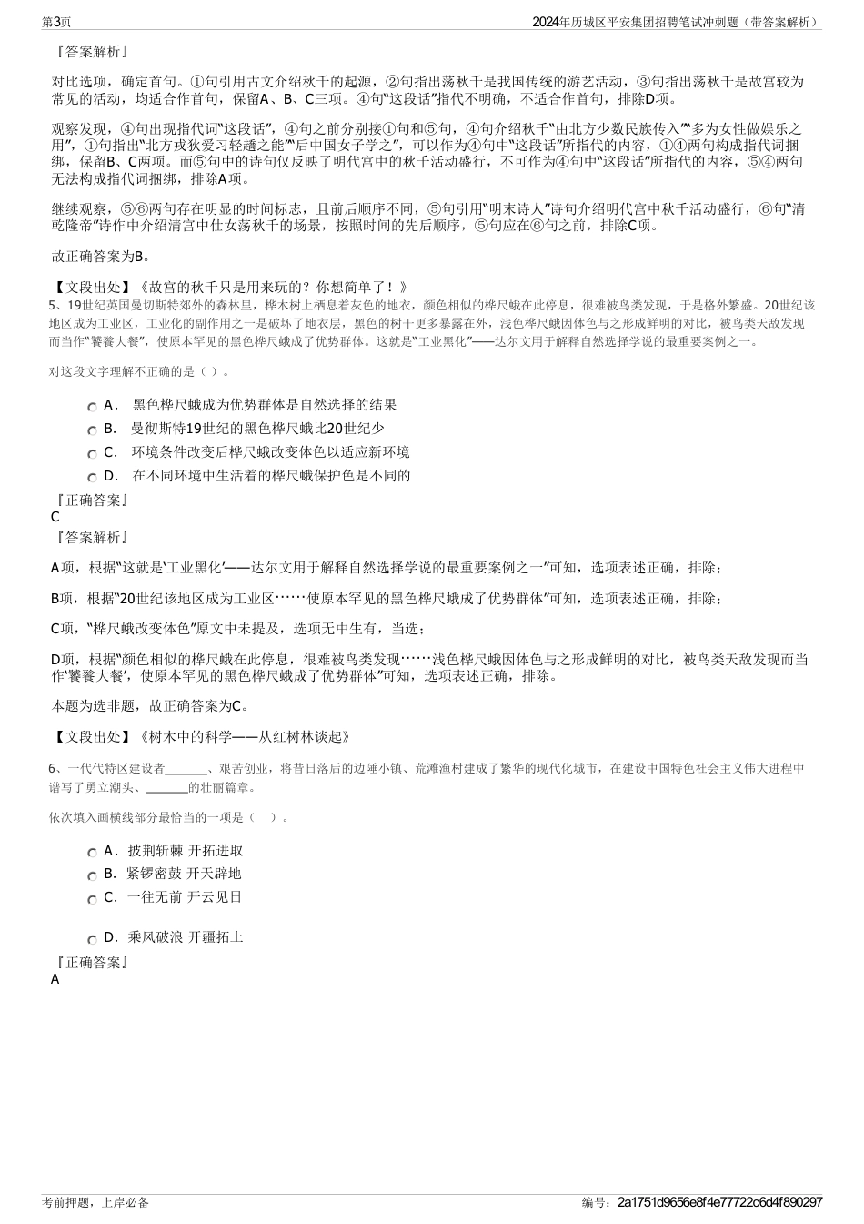 2024年历城区平安集团招聘笔试冲刺题（带答案解析）_第3页