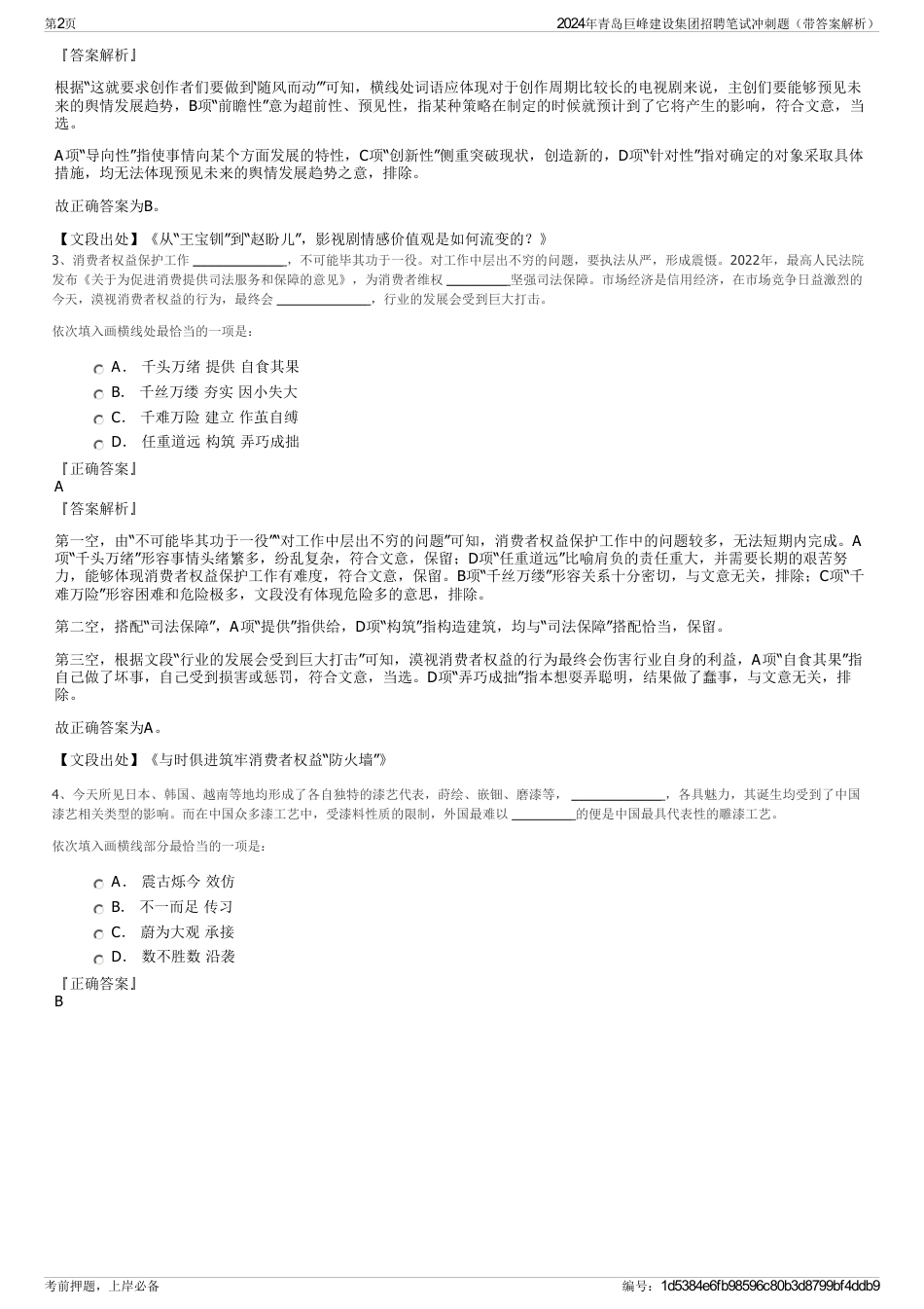 2024年青岛巨峰建设集团招聘笔试冲刺题（带答案解析）_第2页