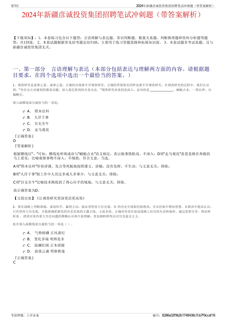 2024年新疆彦诚投资集团招聘笔试冲刺题（带答案解析）_第1页