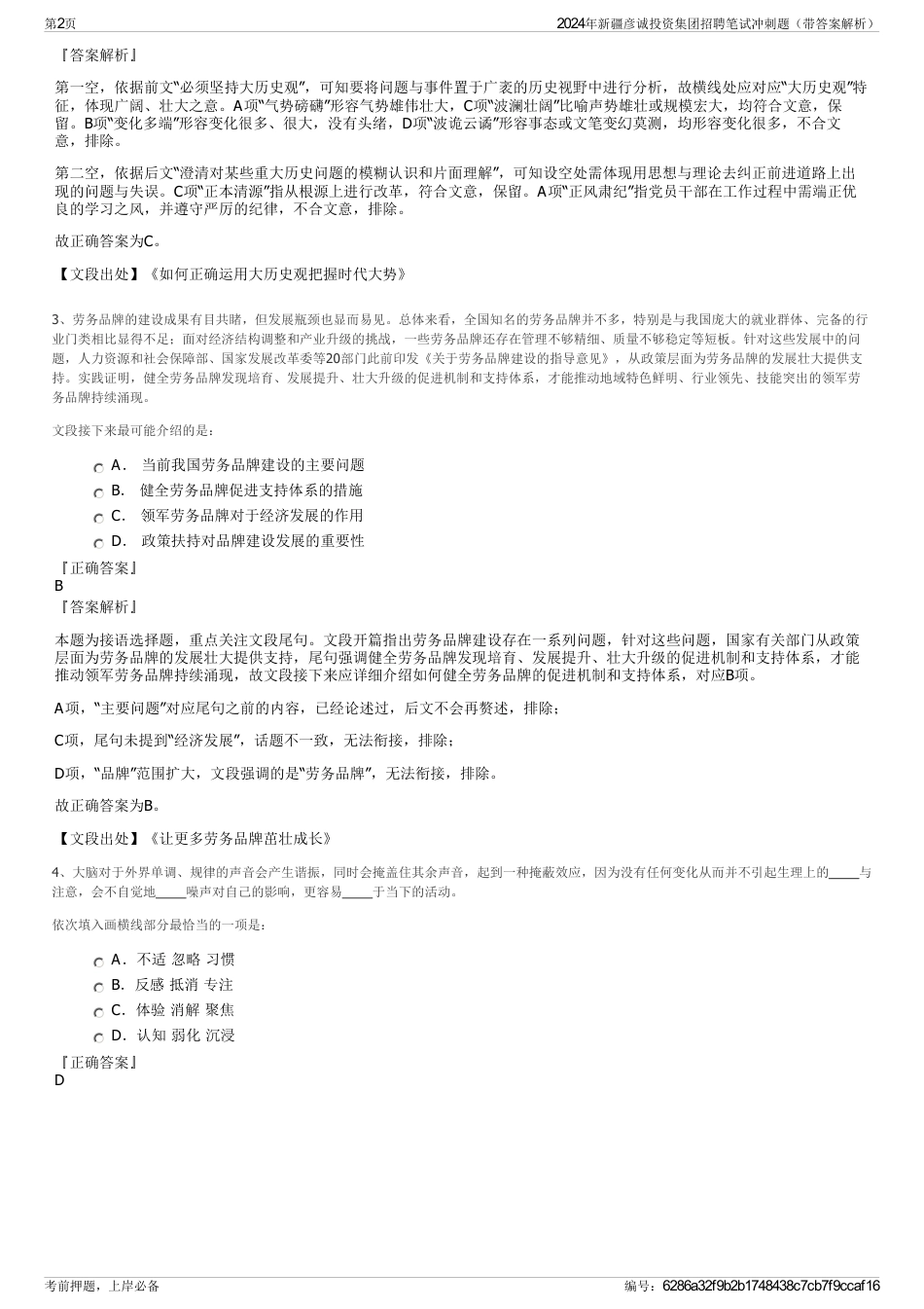 2024年新疆彦诚投资集团招聘笔试冲刺题（带答案解析）_第2页
