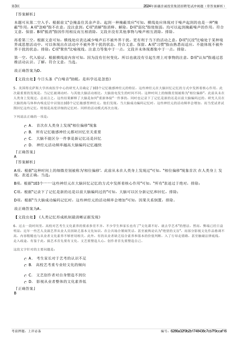 2024年新疆彦诚投资集团招聘笔试冲刺题（带答案解析）_第3页