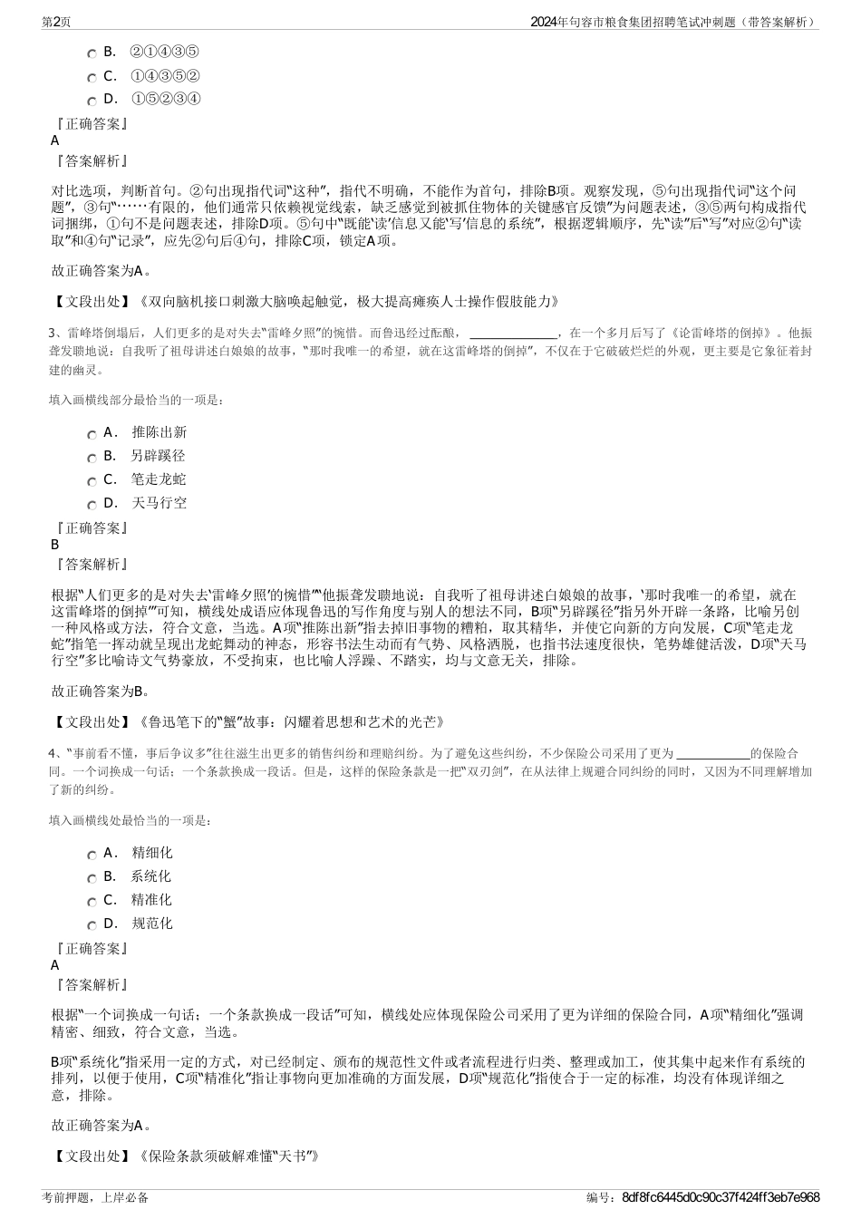 2024年句容市粮食集团招聘笔试冲刺题（带答案解析）_第2页