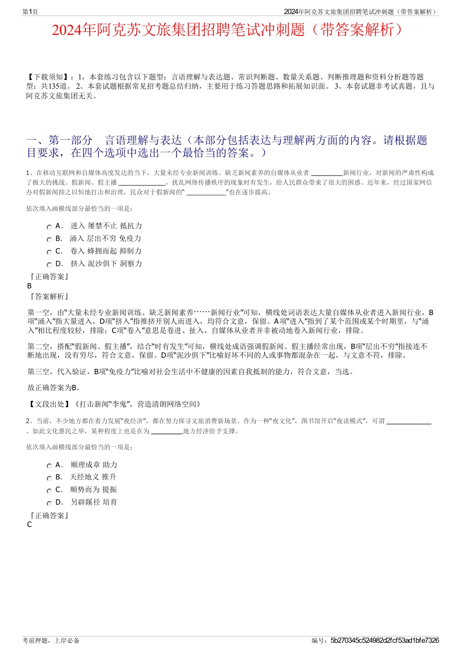 2024年阿克苏文旅集团招聘笔试冲刺题（带答案解析）_第1页