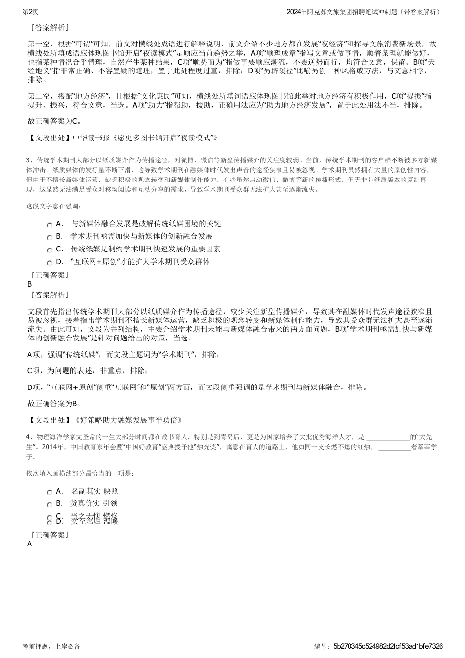 2024年阿克苏文旅集团招聘笔试冲刺题（带答案解析）_第2页