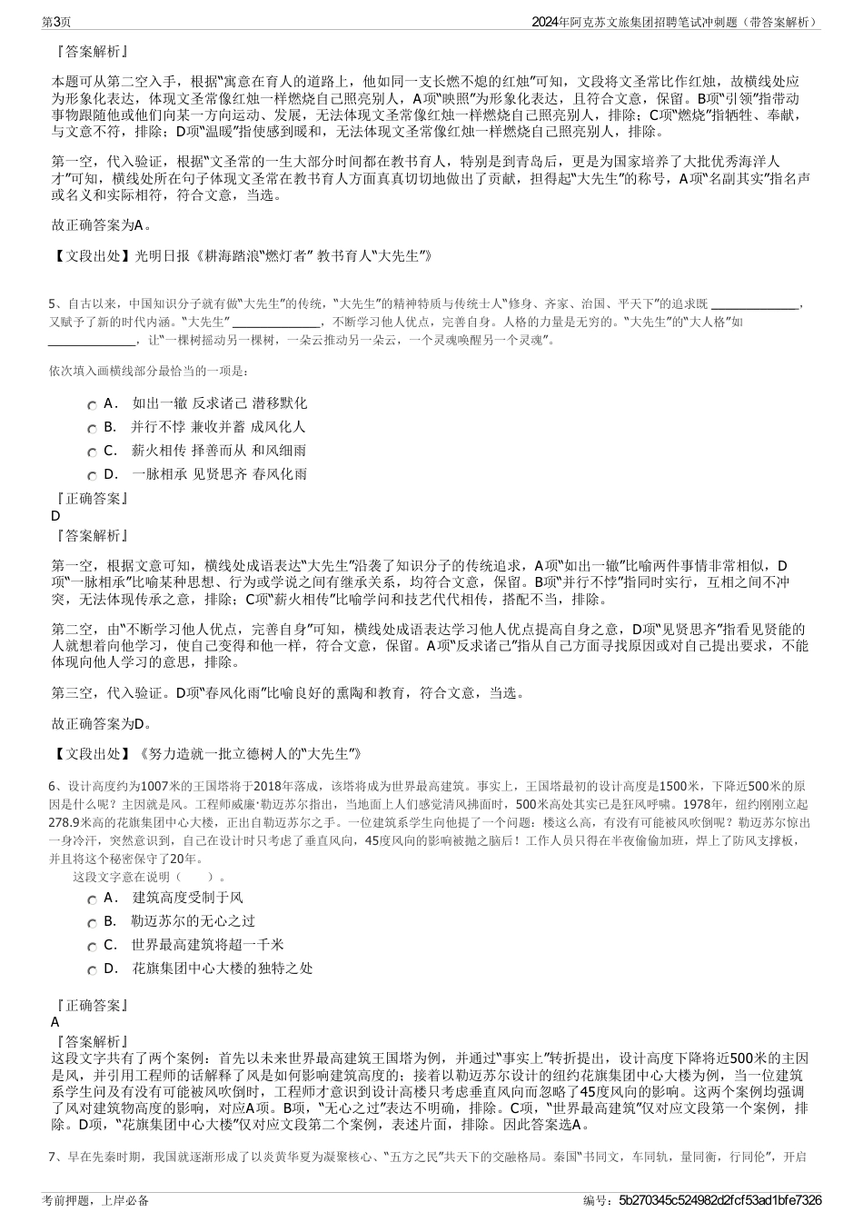 2024年阿克苏文旅集团招聘笔试冲刺题（带答案解析）_第3页