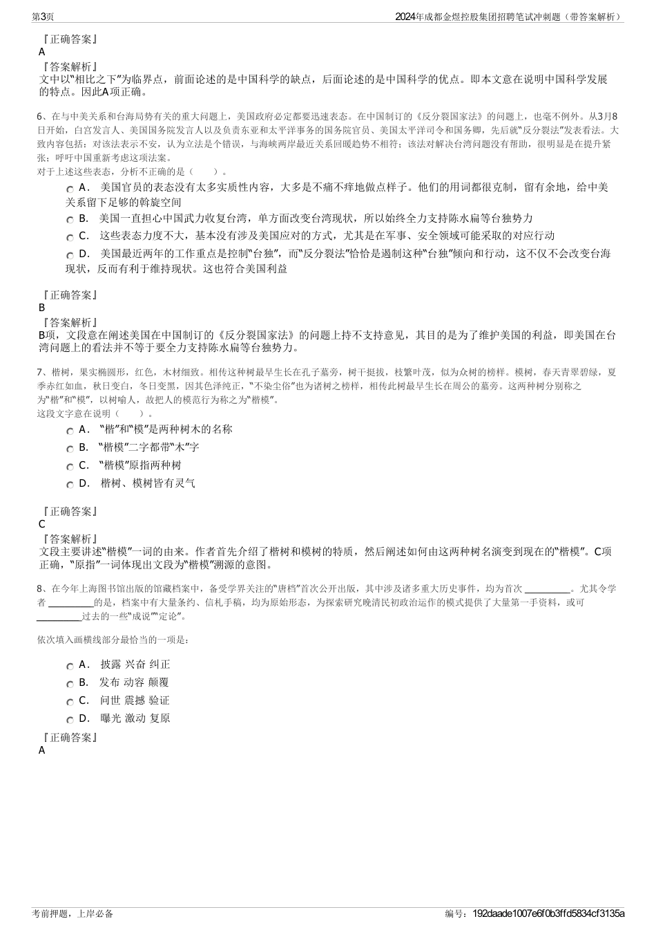 2024年成都金煜控股集团招聘笔试冲刺题（带答案解析）_第3页