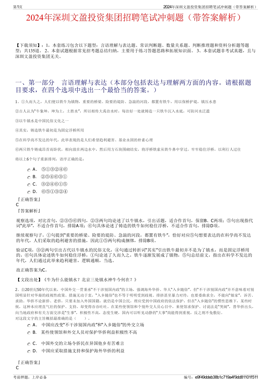 2024年深圳文盈投资集团招聘笔试冲刺题（带答案解析）_第1页